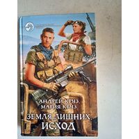 Земля лишних.  исход