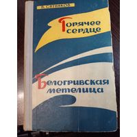 Горячее сердце. Белогривская метелица | Ситников Владимир Арсентьевич 1965