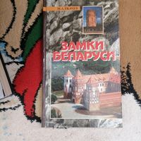 Замки беларуси