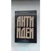 Титаренко А.И. Антиидеи Опыт социально-этического анализа 1984 тв. пер. уменьшенный формат 478 с.