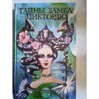 Тайны замка пиктордю.тропинкой сказки