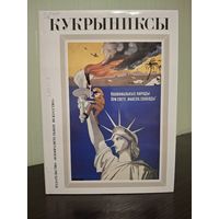 Кукрыниксы. Альбом. Том 3