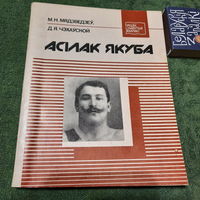 Мядзьведзеў М, Чэхаўской Д. Асілак Якуба, Мінск 1991г.