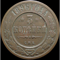 3 копейки 1896, Кабинетная! Нечастая! С 1 Рубля! Смотрите другие лоты!