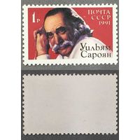 Марки СССР 1991г писатель Сароян (6257)