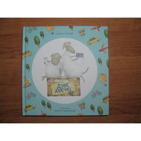 Вольга Гапеева "Дзе Авечкi", 2017. Художник Марта Герашчанка.