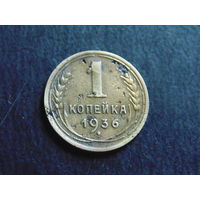 СССР 1 копейка 1936 г.