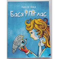 Бася і Піглас