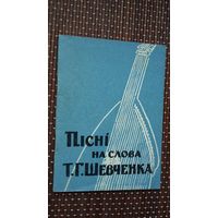 Пісні на слова Т.Г. Шевченка