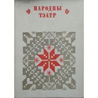 "Народны тэатр" серыя "Беларуская Народная Творчасць"