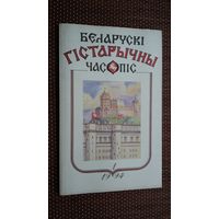 Беларускі гістарычны часопіс. 1994-1