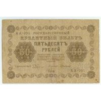 50 рублей 1918 год,  АА-091