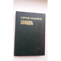 Сяргей Грахоўскі - Споведзь: вершы і дакументальныя аповесці