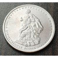 Россия 5 рублей, 2014 Сталинградская битва    ( 1-13-2 )