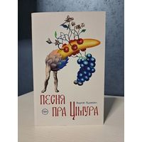 Андрэй Адамовіч Песня пра Цімура