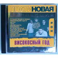 CD Високосный Год - Платиновая Коллекция (2004)