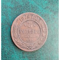3 копейки 1876 года. Состояние!