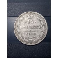 15 копеек 1870