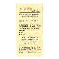 Талон на получение со склада 0,25 кб.м. дров 1961 год