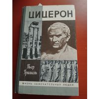Цицерон