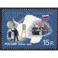Россия 2009. 50 лет договору об Антарктике. 1 марка 1379