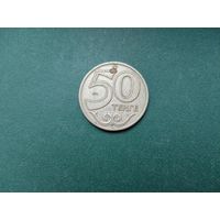 50 тенге Казахстан.
