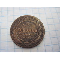 2 копейки 1899 г. с рубля!