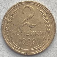 СССР 2 копейки 1929 г.