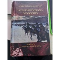 История похода в Россию. Мемуары генерал-адьютанта Наполеона Бонапарта Филипп-Поль де Сегюр