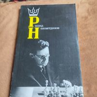 Рашид Нежметдинов.