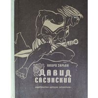 ДАВИД САСУНСКИЙ.  Известный всему миру средневековый армянский эпос, повествующий о борьбе богатырей из Сасуна против арабских захватчиков