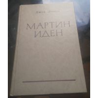Д.Лондон - Мартин Иден