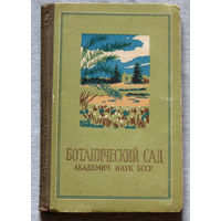 Ботанический сад Академии наук БССР. Путеводитель. 1956 год.