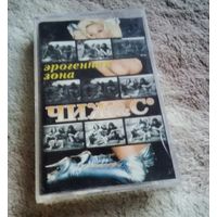 Куплю подешевле недорого или приму в дар аудиокассету "Чиж и Ко-Эрогенная Зона" ТОЛЬКО В МИНСКЕ. ПОЧТОЙ НЕ ВЫСЫЛАЮ