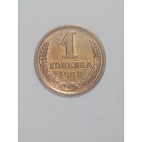СССР ,  1 копейки 1988 года .