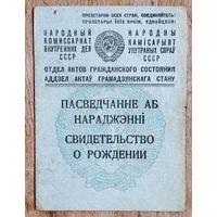 Свидетельство о рождении. (Пасведчанне аб нарадженні). Витебская обл. 1923 (1945) г. + 2 заявления-справки о работе. 1962 г. Цена за все.