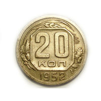 20 копеек 1952 - буква Р ниже
