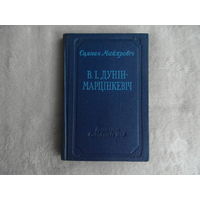 Майхровіч С. В.І.Дунін-Марцінкевіч, Мінск 1955г.