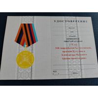 Удостоверение к медали "75 лет 310 гвардейской Белостокской, орденов Кутузова и Александра Невского группе артиллерии" ВС