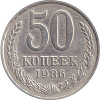 СССР 50 копеек 1986
