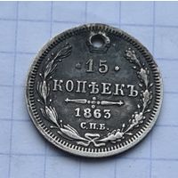 15 копеек 1863 год