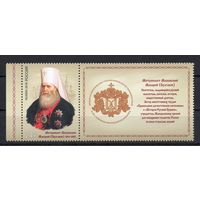 Россия 2016. Митрополит Макарий 1марка+купон 2152 (1418)