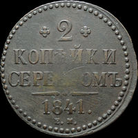 2 копейки 1841 ЕМ, Отличная! С 1 Рубля!