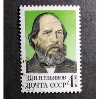 Марка СССР 1981 год  И.Н.Ульянов