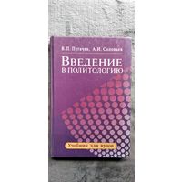 В.П. Пугачев и др. Введение в политологию