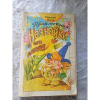 Николай Носов "Приключения Незнайки и его друзей"\026