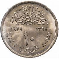Египет 10 пиастров, 1977 Продовольственная программа FAO UNC