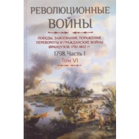 Шарль-Теодор Бовэ де Прео. Революционные войны. Том VI. 1798. Часть 1