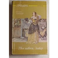 Уинзор Кэтлин. Твоя навеки, Эмбер: Роман. Ч. 1-3. Книга 1 (Серия женская библиотека). 1993