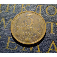 3 копейки 1983 СССР #61
